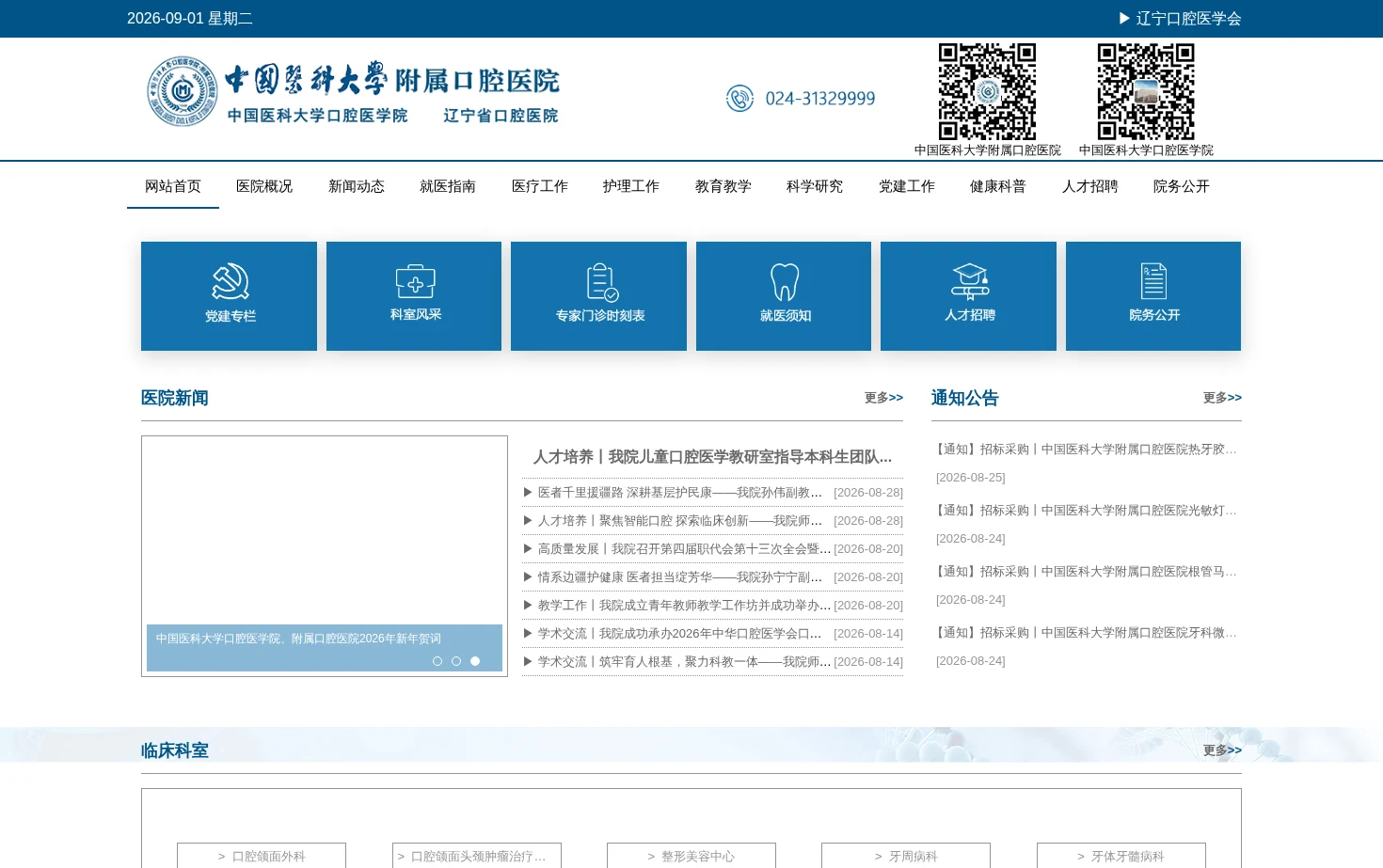 中国医科大学附属口腔医院官网 页面快照